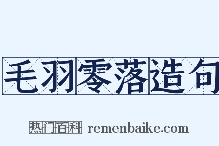 毛羽零落造句是什么意思的图片